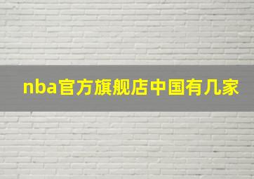 nba官方旗舰店中国有几家