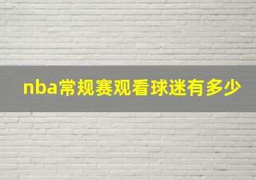 nba常规赛观看球迷有多少