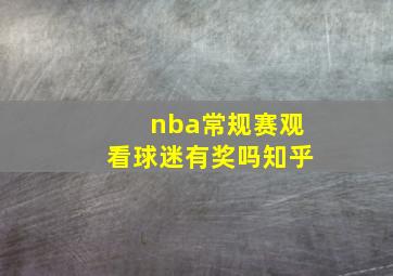 nba常规赛观看球迷有奖吗知乎