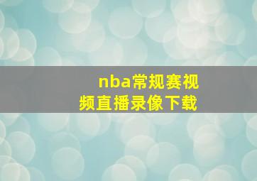 nba常规赛视频直播录像下载