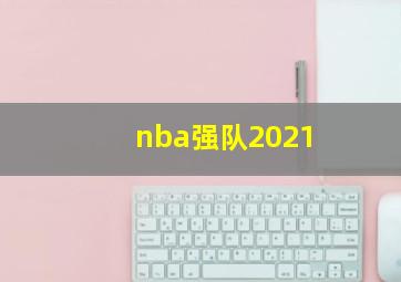 nba强队2021