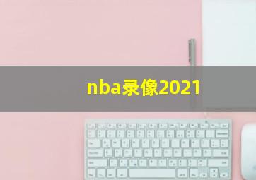 nba录像2021