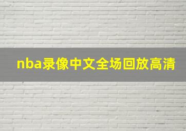 nba录像中文全场回放高清