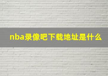 nba录像吧下载地址是什么