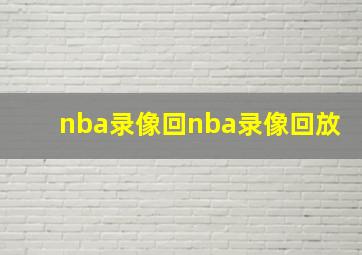 nba录像回nba录像回放