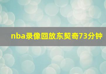 nba录像回放东契奇73分钟