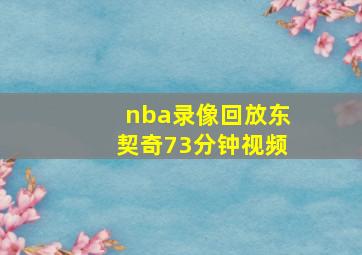 nba录像回放东契奇73分钟视频