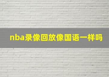 nba录像回放像国语一样吗