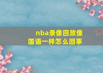 nba录像回放像国语一样怎么回事