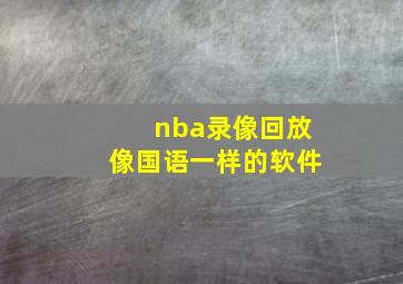 nba录像回放像国语一样的软件