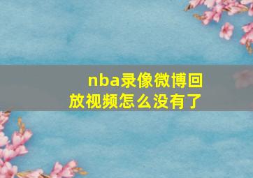 nba录像微博回放视频怎么没有了