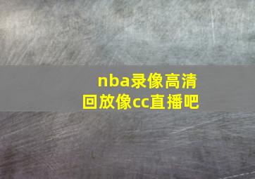 nba录像高清回放像cc直播吧