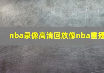 nba录像高清回放像nba重播