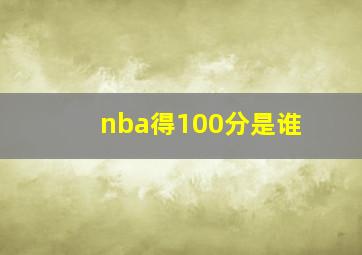 nba得100分是谁