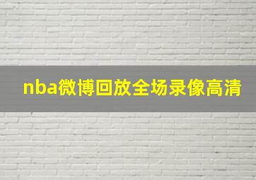 nba微博回放全场录像高清