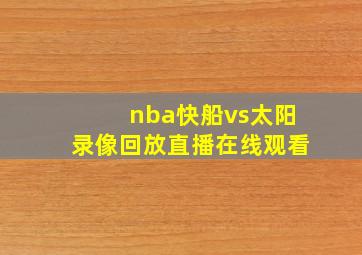 nba快船vs太阳录像回放直播在线观看