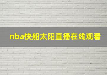 nba快船太阳直播在线观看