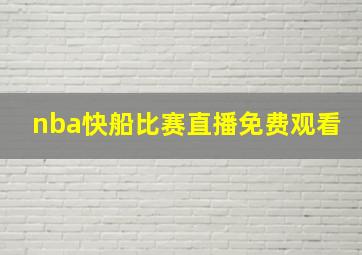 nba快船比赛直播免费观看