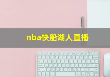 nba快船湖人直播