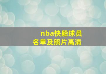 nba快船球员名单及照片高清