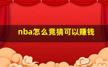 nba怎么竞猜可以赚钱