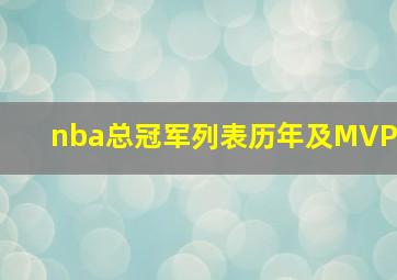 nba总冠军列表历年及MVP