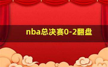 nba总决赛0-2翻盘