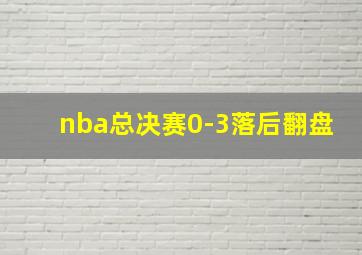 nba总决赛0-3落后翻盘