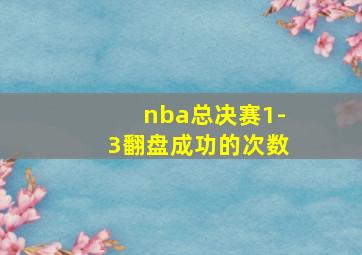 nba总决赛1-3翻盘成功的次数