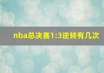 nba总决赛1:3逆转有几次