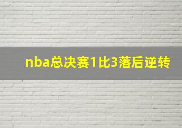 nba总决赛1比3落后逆转