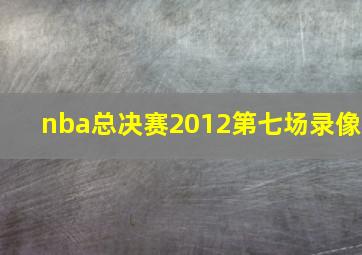 nba总决赛2012第七场录像