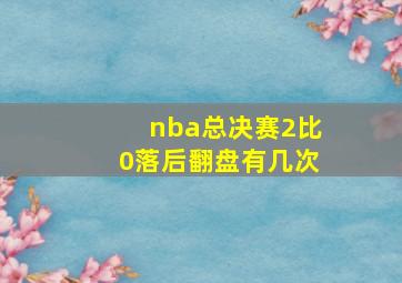 nba总决赛2比0落后翻盘有几次