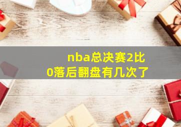 nba总决赛2比0落后翻盘有几次了