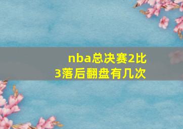 nba总决赛2比3落后翻盘有几次