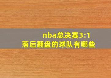 nba总决赛3:1落后翻盘的球队有哪些