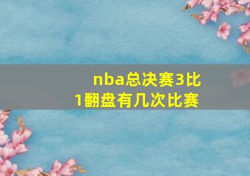 nba总决赛3比1翻盘有几次比赛