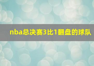 nba总决赛3比1翻盘的球队