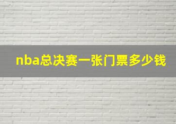 nba总决赛一张门票多少钱