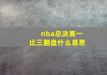 nba总决赛一比三翻盘什么意思