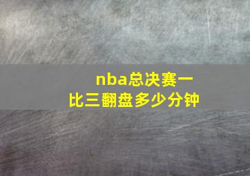 nba总决赛一比三翻盘多少分钟