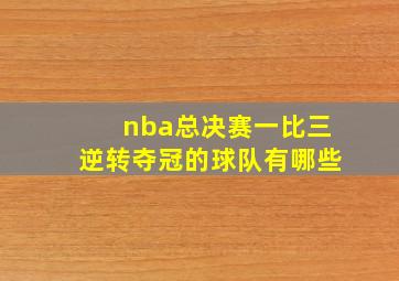 nba总决赛一比三逆转夺冠的球队有哪些