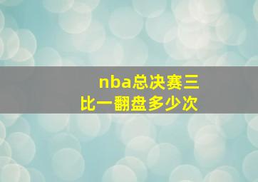 nba总决赛三比一翻盘多少次