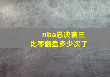 nba总决赛三比零翻盘多少次了