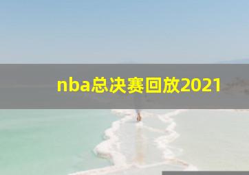 nba总决赛回放2021