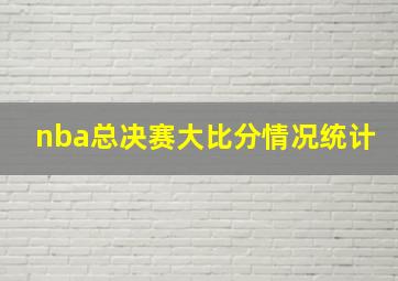 nba总决赛大比分情况统计