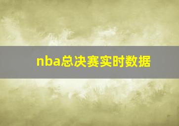 nba总决赛实时数据