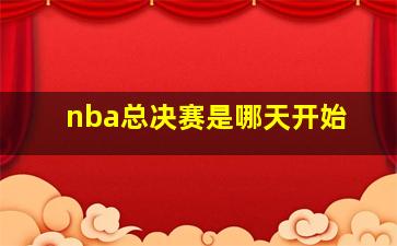 nba总决赛是哪天开始