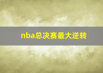 nba总决赛最大逆转