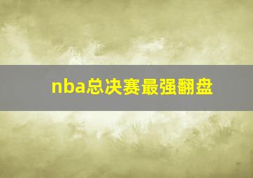 nba总决赛最强翻盘